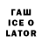 Гашиш ice o lator krimstix
